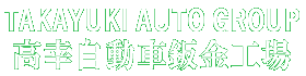 高幸自動車鈑金工場ホームページ